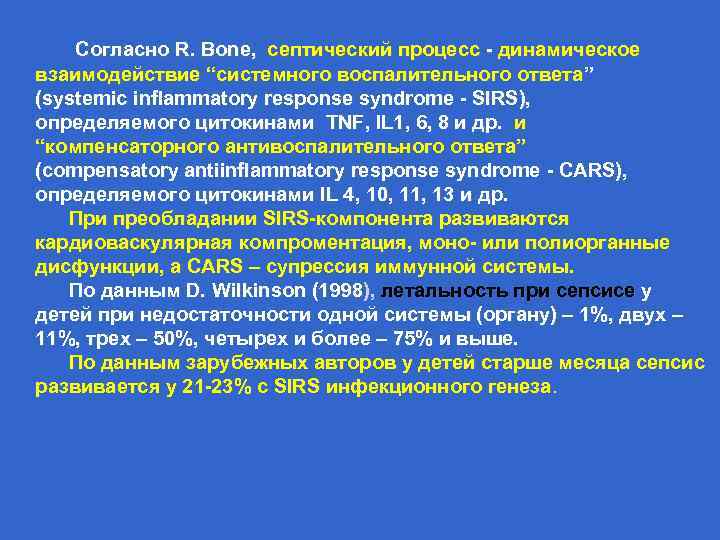  Согласно R. Bone, септический процесс - динамическое взаимодействие “системного воспалительного ответа” (systemic inflammatory