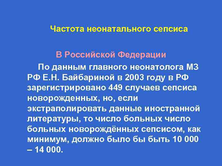  Частота неонатального сепсиса В Российской Федерации По данным главного неонатолога МЗ РФ Е.