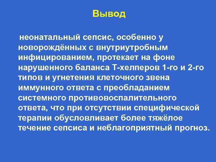 Вывод неонатальный сепсис, особенно у новорождённых с внутриутробным инфицированием, протекает на фоне нарушенного баланса