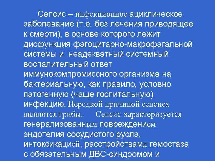  Сепсис – инфекционное ациклическое заболевание (т. е. без лечения приводящее к смерти), в