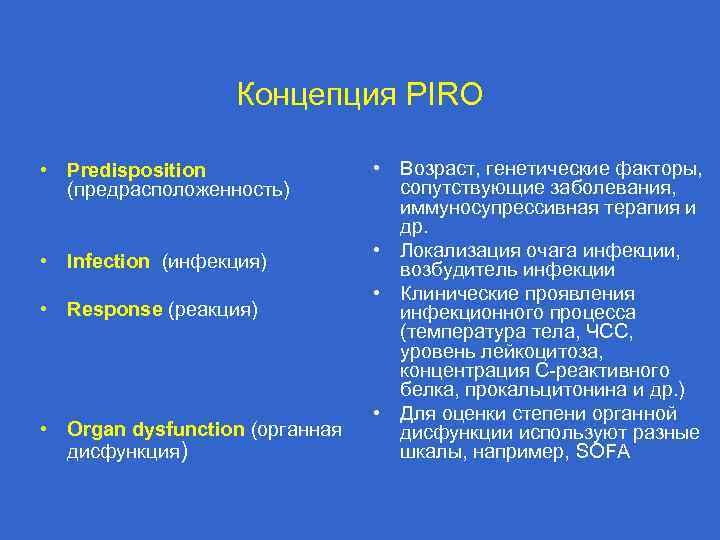 Концепция PIRO • Predisposition (предрасположенность) • Infection (инфекция) • Response (реакция) • Organ dysfunction