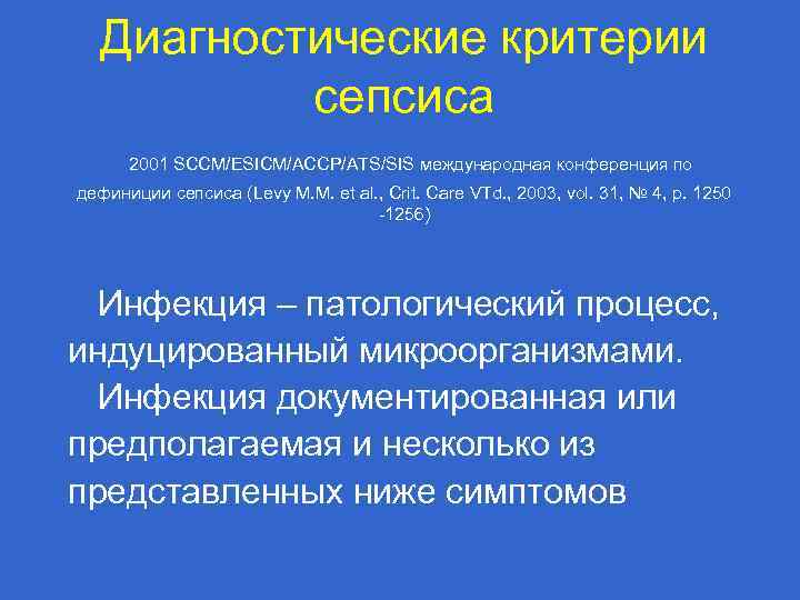 Диагностические критерии сепсиса 2001 SCCM/ESICM/ACCP/ATS/SIS международная конференция по дефиниции сепсиса (Levy M. M. et