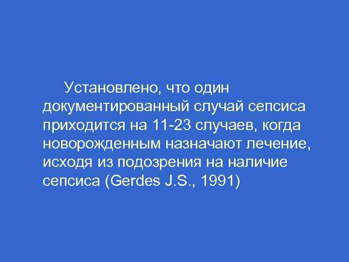  Установлено, что один документированный случай сепсиса приходится на 11 -23 случаев, когда новорожденным