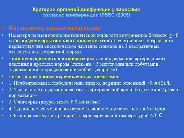  • Кардиоваскулярная дисфункция • Несмотря на назначение изотонической жидкости внутривенно болюсно > 40