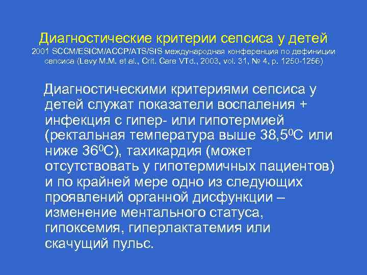 Диагностические критерии сепсиса у детей 2001 SCCM/ESICM/ACCP/ATS/SIS международная конференция по дефиниции сепсиса (Levy M.