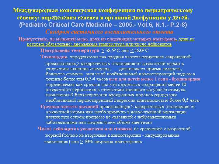 Международная консенсусная конференция по педиатрическому сепсису: определения сепсиса и органной дисфункции у детей. (Pediatric