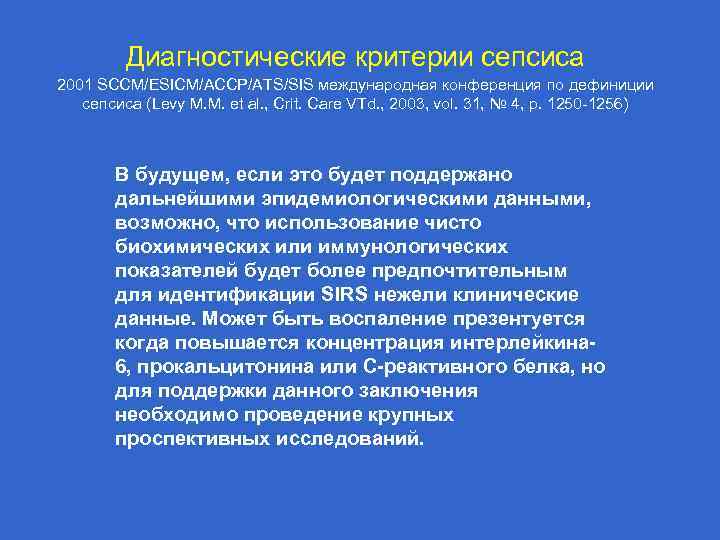 Диагностические критерии сепсиса 2001 SCCM/ESICM/ACCP/ATS/SIS международная конференция по дефиниции сепсиса (Levy M. M. et