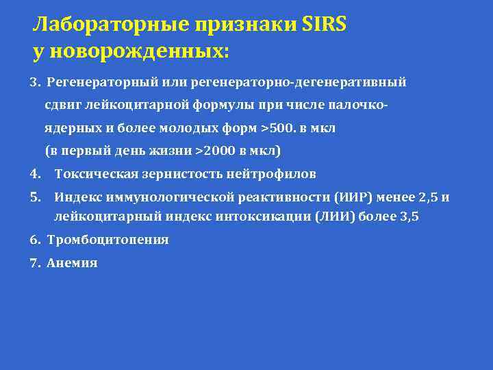 Лабораторные признаки SIRS у новорожденных: 3. Регенераторный или регенераторно-дегенеративный сдвиг лейкоцитарной формулы при числе