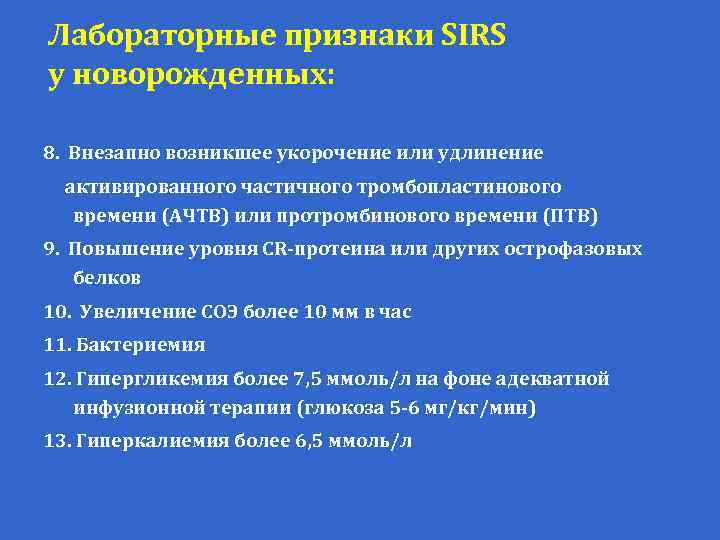 Лабораторные признаки SIRS у новорожденных: 8. Внезапно возникшее укорочение или удлинение активированного частичного тромбопластинового