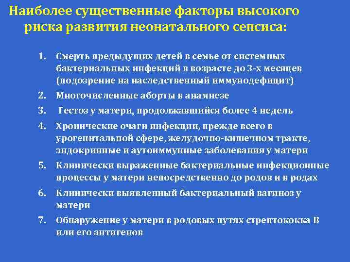 Наиболее существенные факторы высокого риска развития неонатального сепсиса: 1. Смерть предыдущих детей в семье