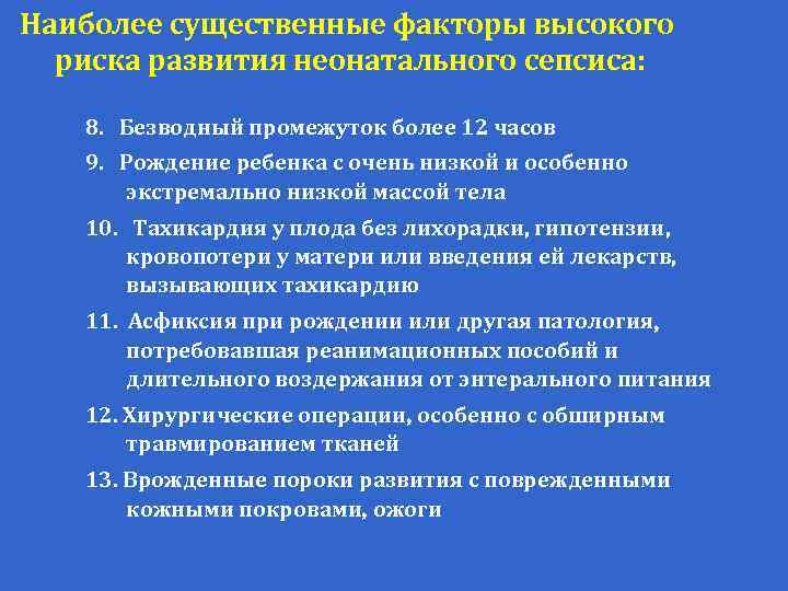 Наиболее существенные факторы высокого риска развития неонатального сепсиса: 8. Безводный промежуток более 12 часов