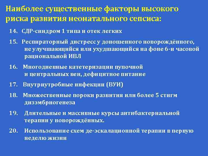 Наиболее существенные факторы высокого риска развития неонатального сепсиса: 14. СДР-синдром 1 типа и отек