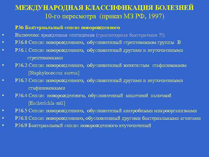 МЕЖДУНАРОДНАЯ КЛАССИФИКАЦИЯ БОЛЕЗНЕЙ 10 -го пересмотра (приказ МЗ РФ, 1997) P 36 Бактериальный сепсис