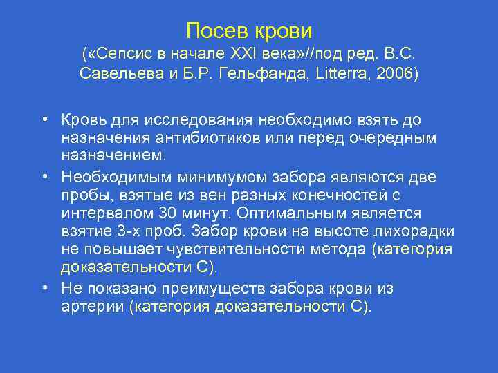 Посев крови ( «Сепсис в начале XXI века» //под ред. В. С. Савельева и