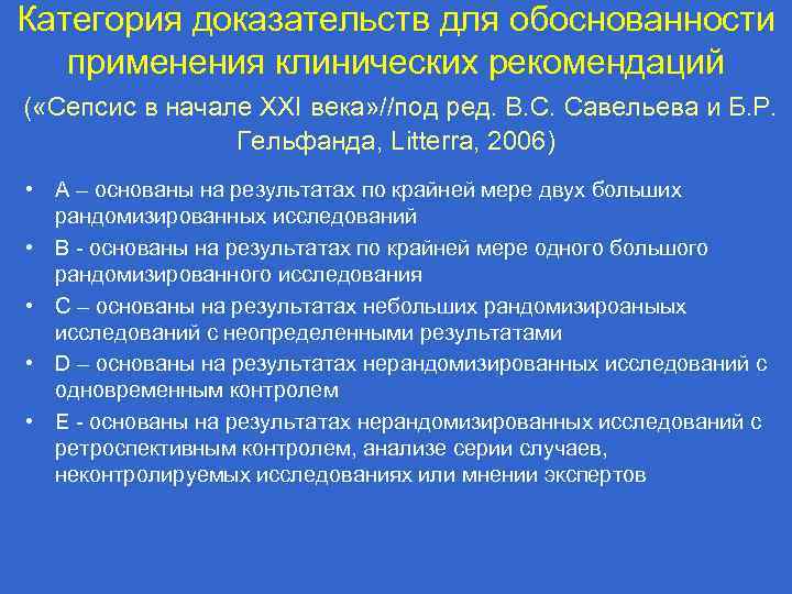 Категория доказательств для обоснованности применения клинических рекомендаций ( «Сепсис в начале XXI века» //под