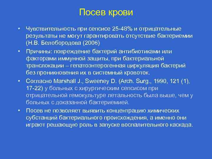 Посев крови • Чувствительность при сепсисе 25 -48% и отрицательные результаты не могут гарантировать