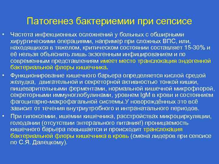 Патогенез бактериемии при сепсисе • Частота инфекционных осложнений у больных с обширными хирургическими операциями,