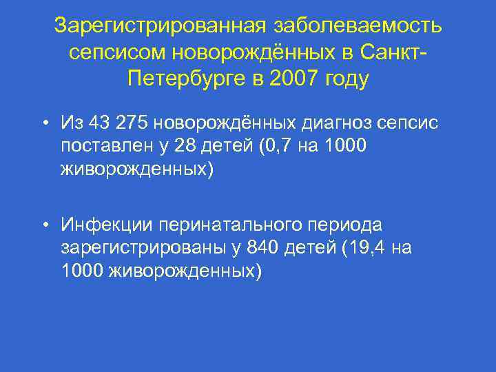 Зарегистрированная заболеваемость сепсисом новорождённых в Санкт. Петербурге в 2007 году • Из 43 275