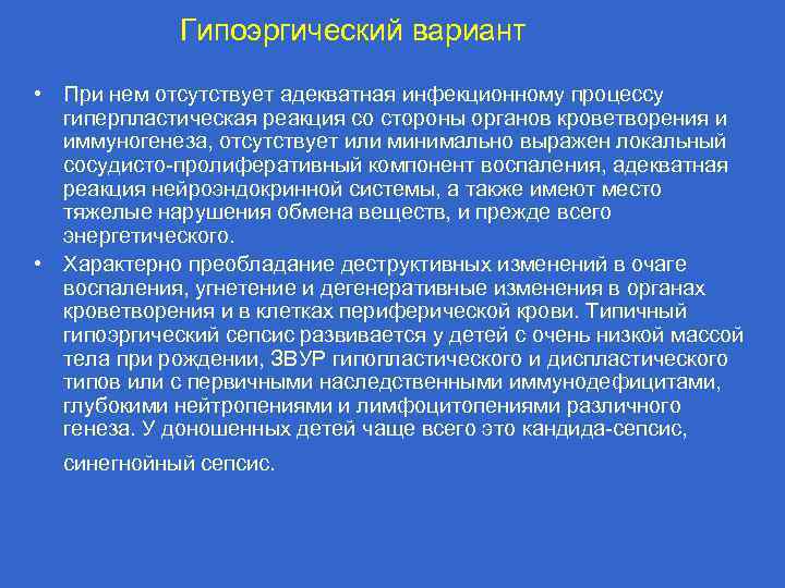 Гипоэргический вариант • При нем отсутствует адекватная инфекционному процессу гиперпластическая реакция со стороны органов