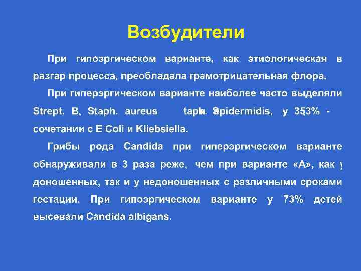 Возбудители 