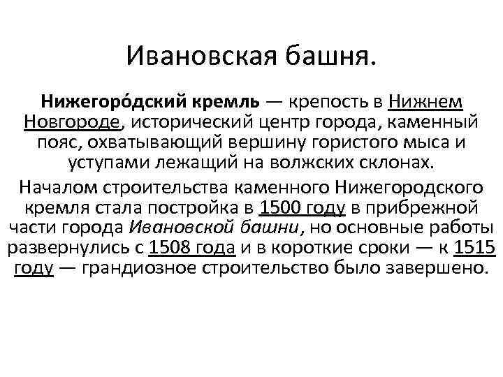 Ивановская башня. Нижегоро дский кремль — крепость в Нижнем Новгороде, исторический центр города, каменный