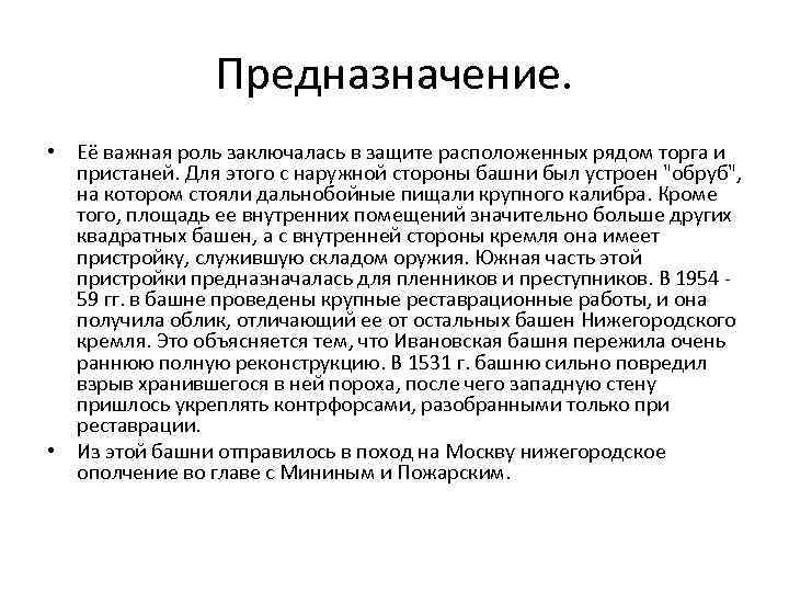 Предназначение. • Её важная роль заключалась в защите расположенных рядом торга и пристаней. Для