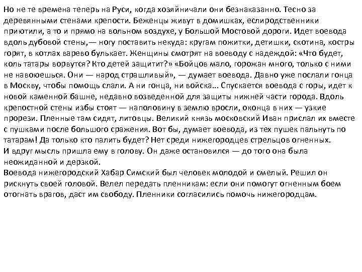 Но не те времена теперь на Руси, когда хозяйничали они безнаказанно. Тесно за деревянными