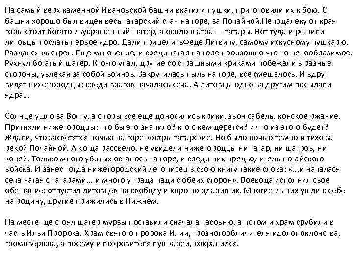 На самый верх каменной Ивановской башни вкатили пушки, приготовили их к бою. С башни