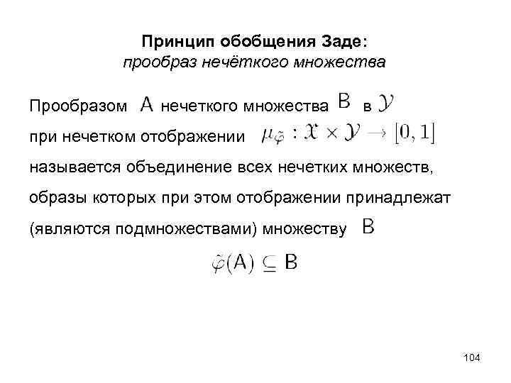  Принцип обобщения Заде: прообраз нечёткого множества Прообразом нечеткого множества в при нечетком отображении