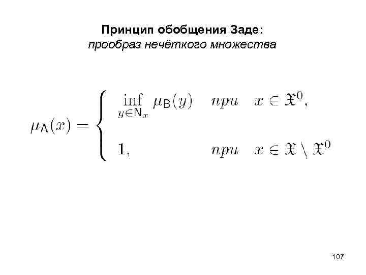  Принцип обобщения Заде: прообраз нечёткого множества 107 