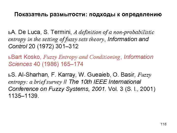  Показатель размытости: подходы к определению ь A. De Luca, S. Termini, A definition