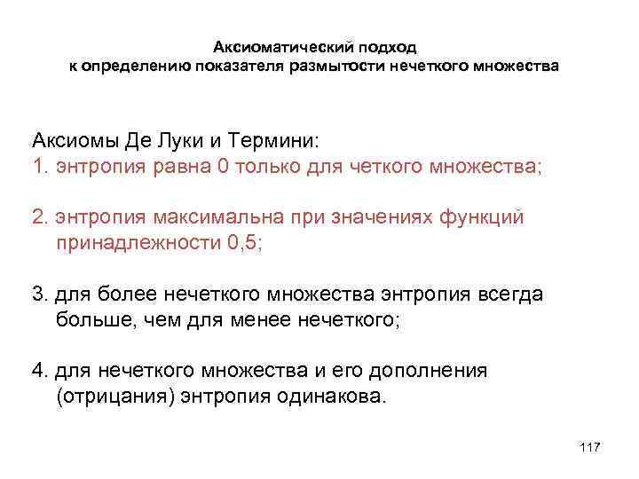  Аксиоматический подход к определению показателя размытости нечеткого множества Аксиомы Де Луки и Термини: