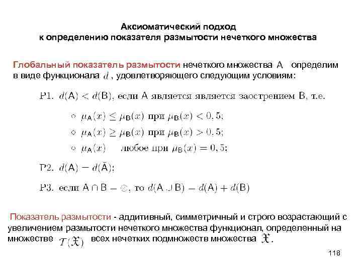  Аксиоматический подход к определению показателя размытости нечеткого множества Глобальный показатель размытости нечеткого множества