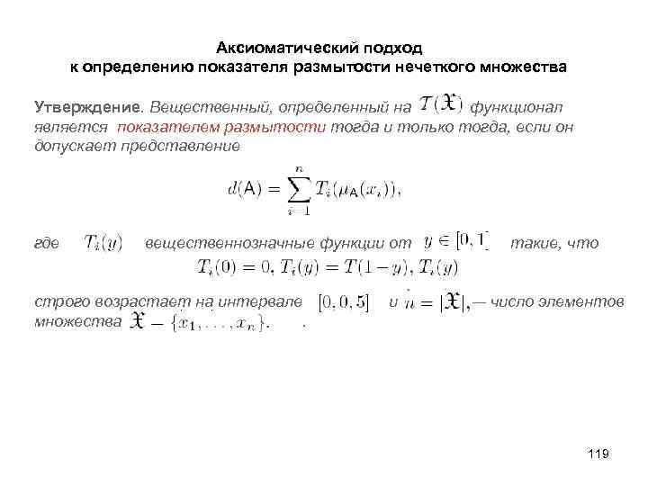 Аксиоматический подход к определению показателя размытости нечеткого множества Утверждение. Вещественный, определенный на функционал