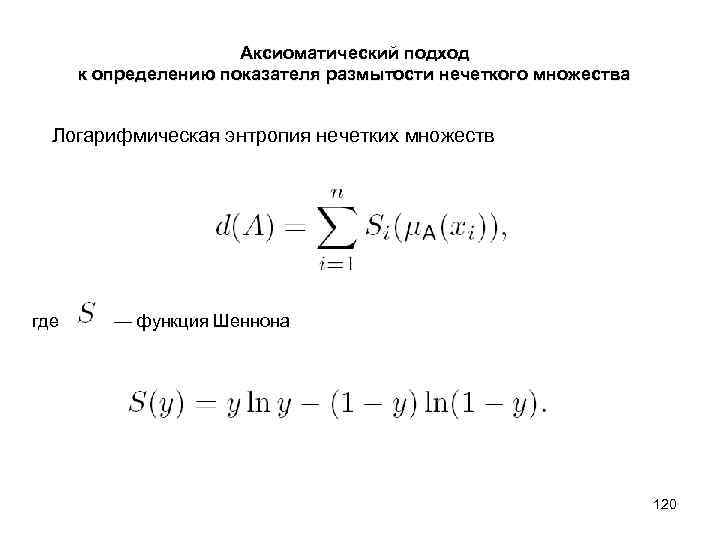  Аксиоматический подход к определению показателя размытости нечеткого множества Логарифмическая энтропия нечетких множеств где
