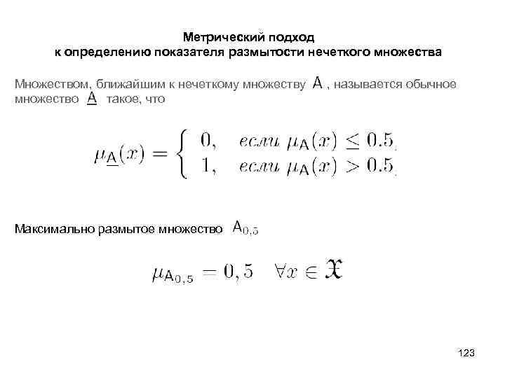  Метрический подход к определению показателя размытости нечеткого множества Множеством, ближайшим к нечеткому множеству