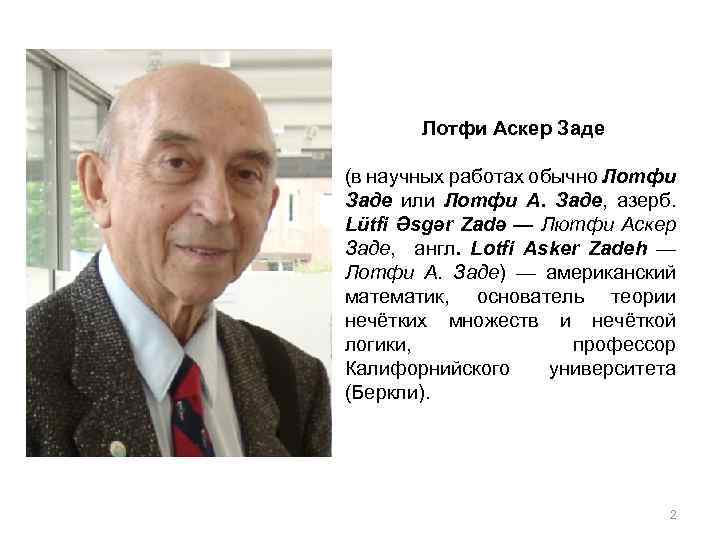 Лотфи Аскер Заде (в научных работах обычно Лотфи Заде или Лотфи А. Заде, азерб.