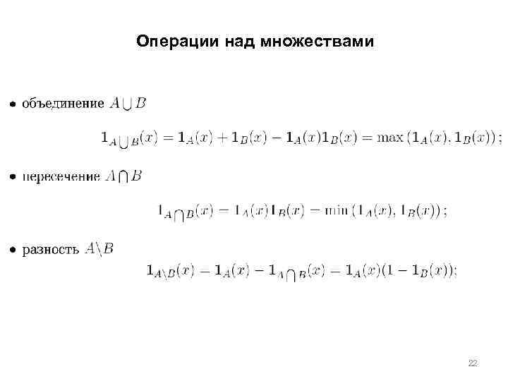 Операции над множествами 22 