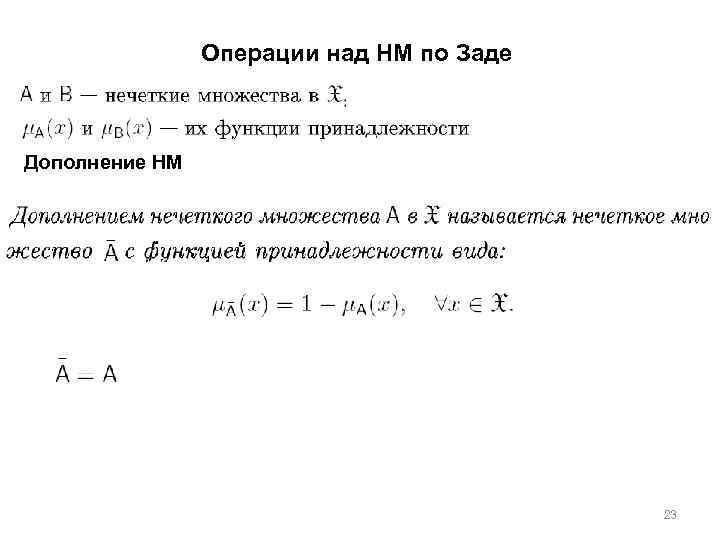 Операции над НМ по Заде Дополнение НМ 23 