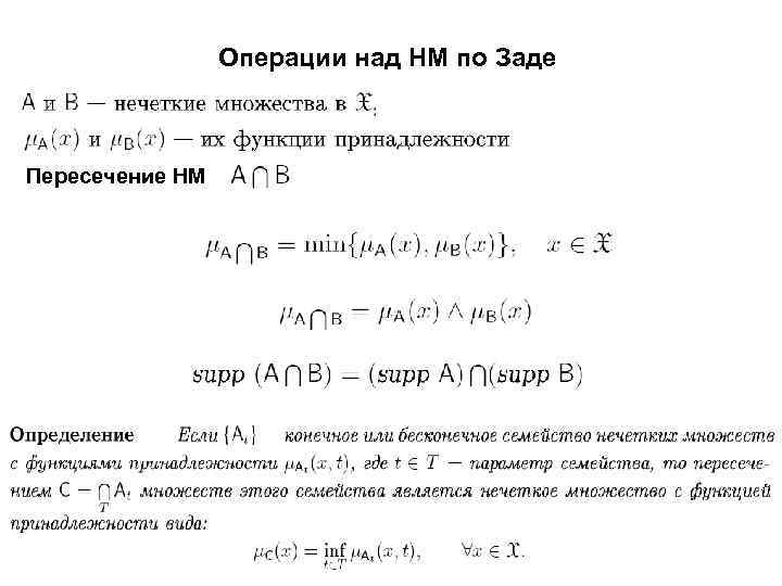 Операции над НМ по Заде Пересечение НМ 28 