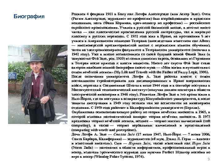 Биография Родился 4 февраля 1921 в Баку как Лютфи Алескерзаде (или Аскер Заде). Отец