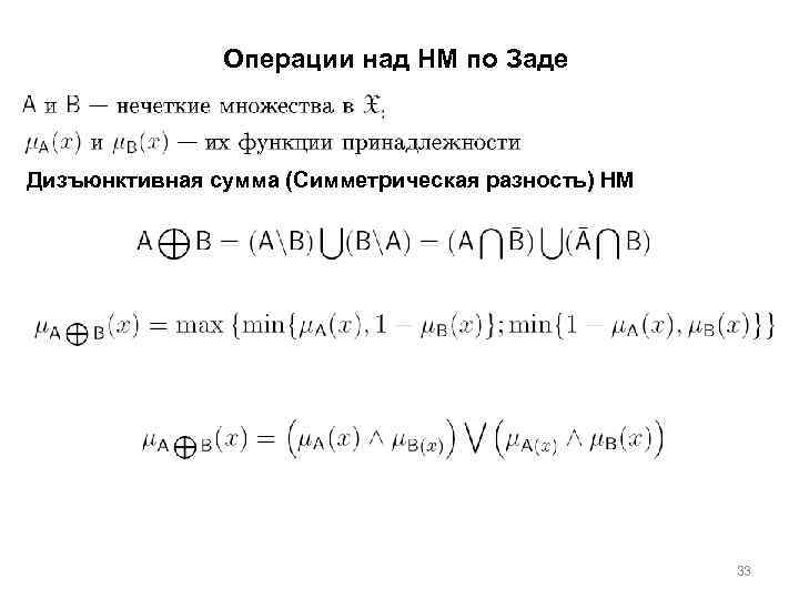 Операции над НМ по Заде Дизъюнктивная сумма (Симметрическая разность) НМ 33 