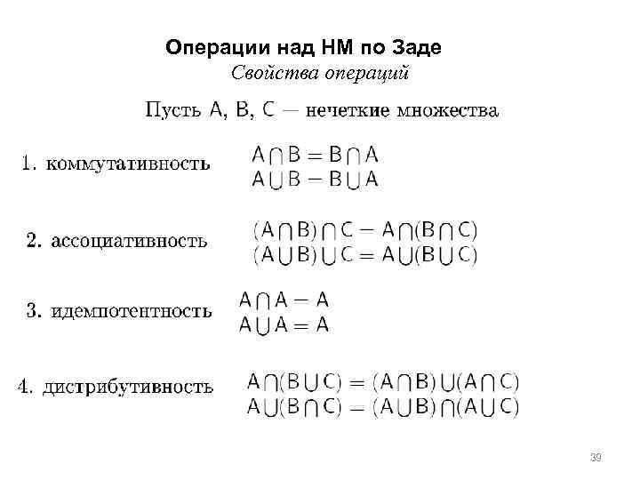 Операции над НМ по Заде Свойства операций 39 