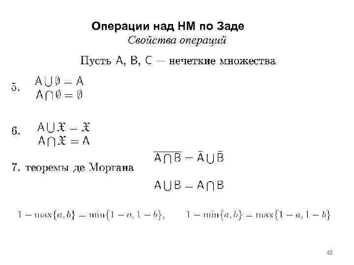 Операции над НМ по Заде Свойства операций 40 