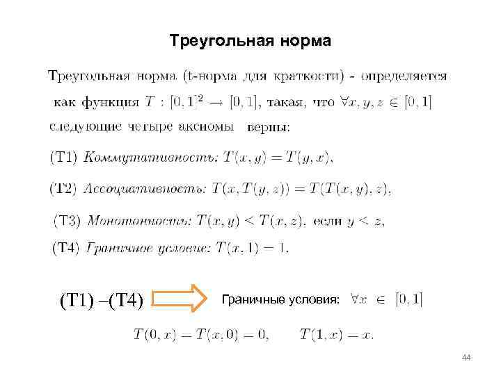 Треугольная норма (T 1) –(T 4) Граничные условия: 44 