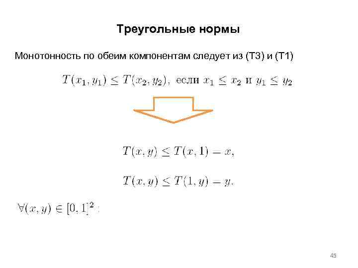 Треугольные нормы Монотонность по обеим компонентам следует из (T 3) и (T 1) 45