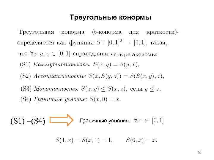 Треугольные конормы (S 1) –(S 4) Граничные условия: 46 