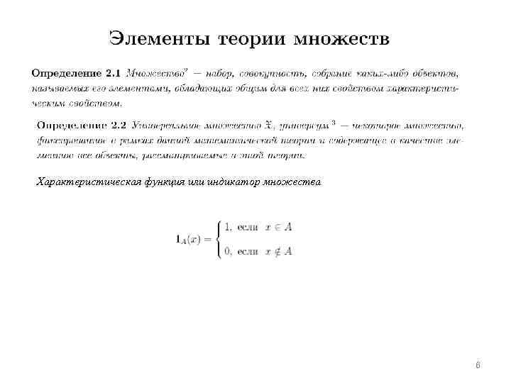 Характеристическая функция или индикатор множества 6 