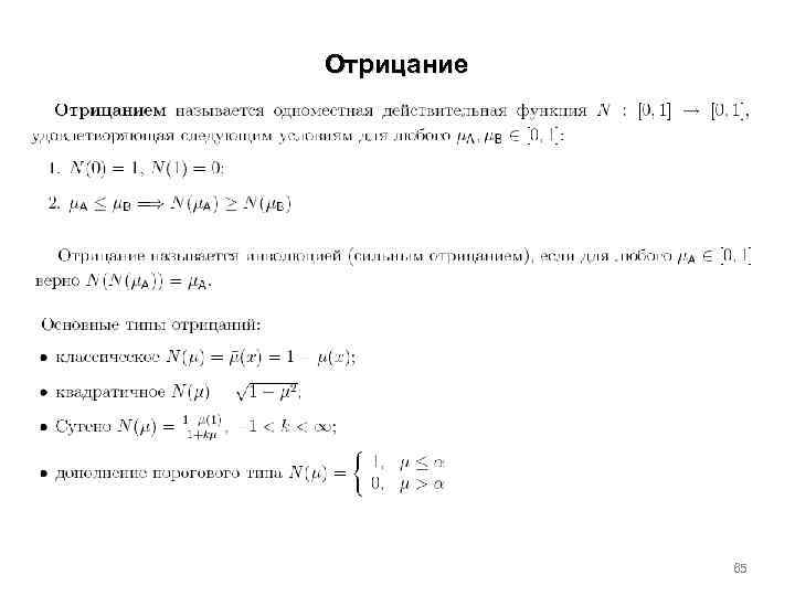 Отрицание 65 