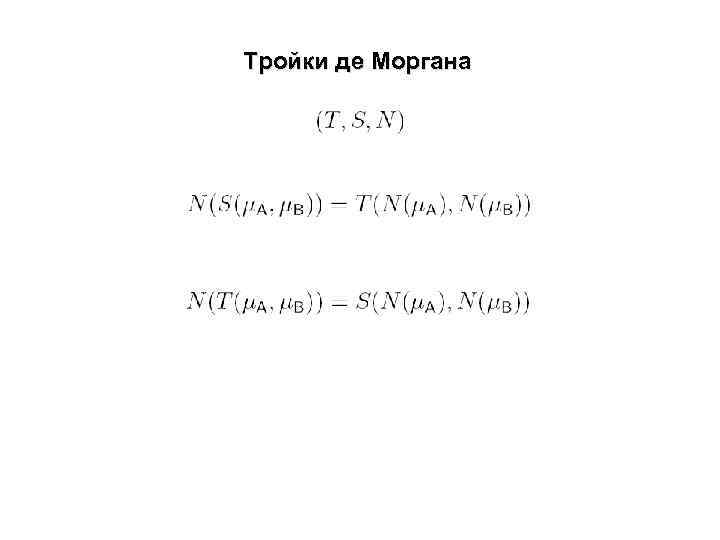 Тройки де Моргана 